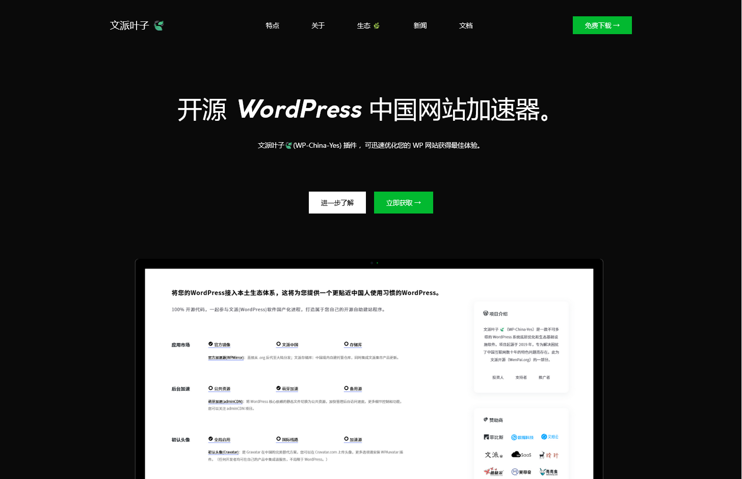 文派叶子 🍃 WP-China-Yes 新官网上线，开源 WordPress 中国网站加速器。