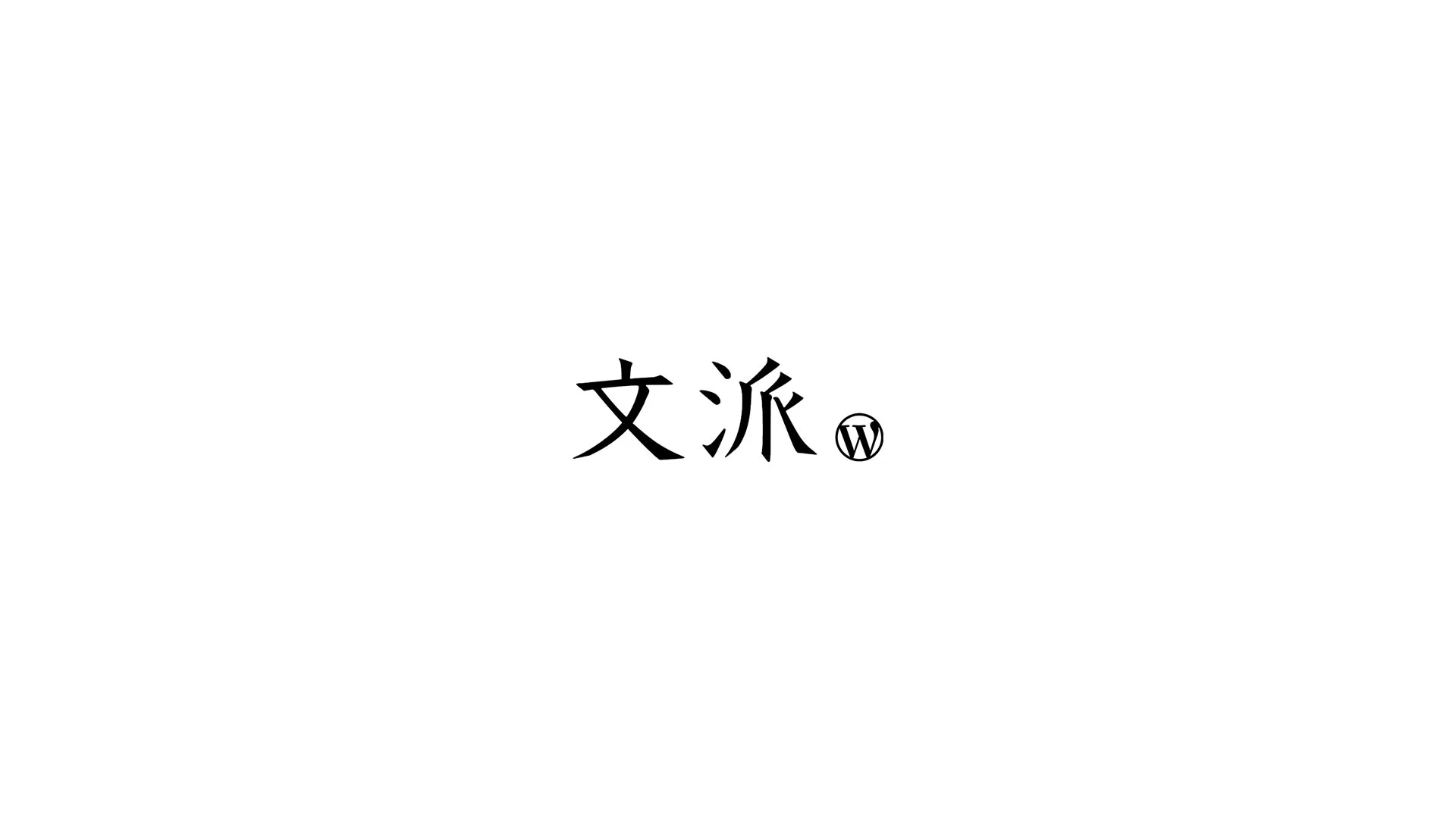 文派不是 WordPress,“WP”即为文派。