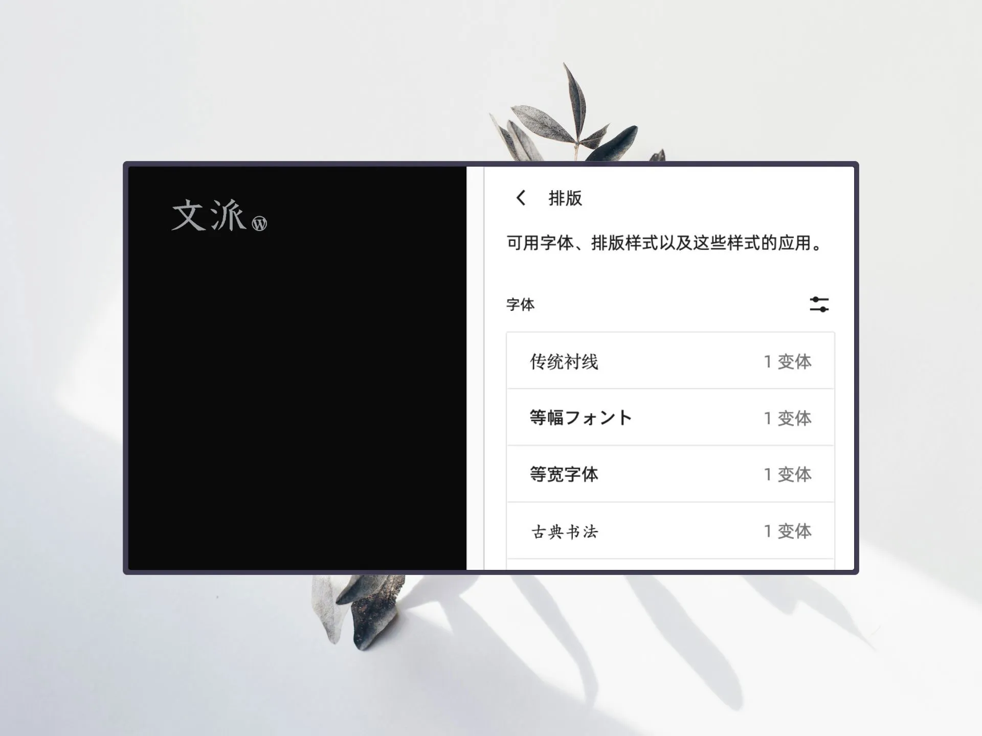 文派字库(WPFonts)功能预览,为你的WordPress 「安装」中日韩字体库。