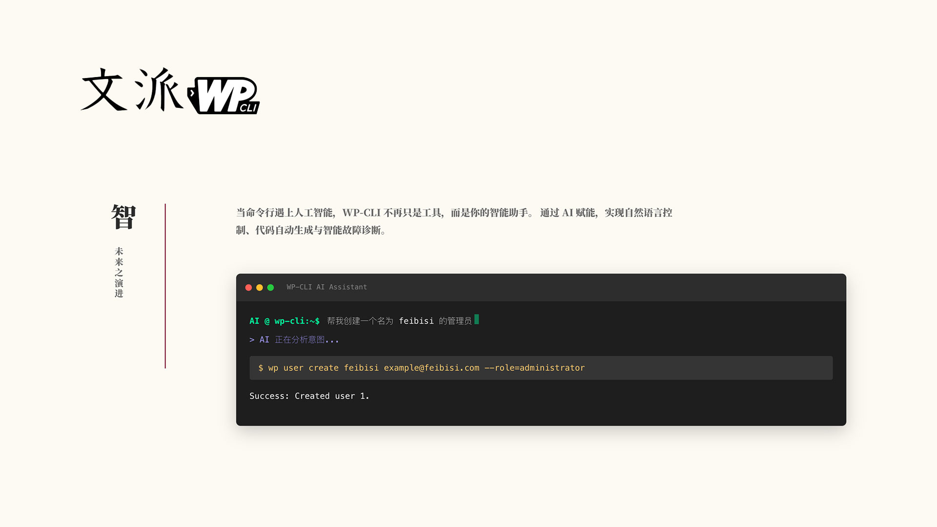 文派命令列 WP-CLI 中文指南站點上線:AI 時代 WordPress 高階管理利器